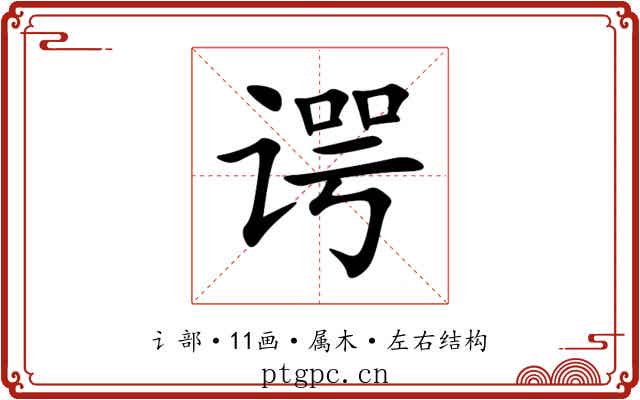 谔 谔