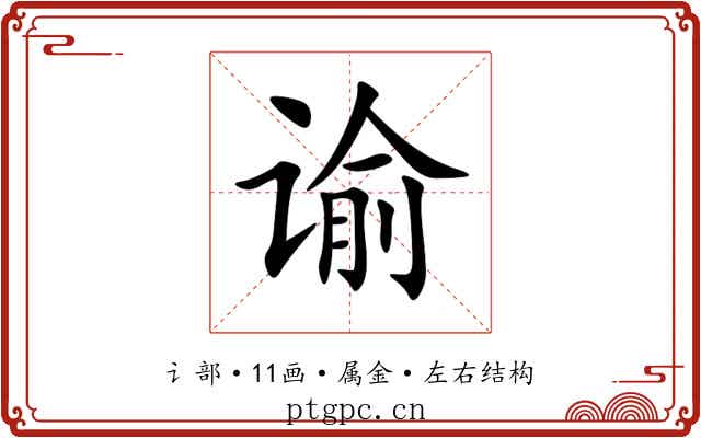 谕 谕