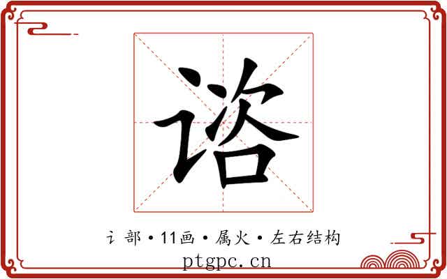 谘
