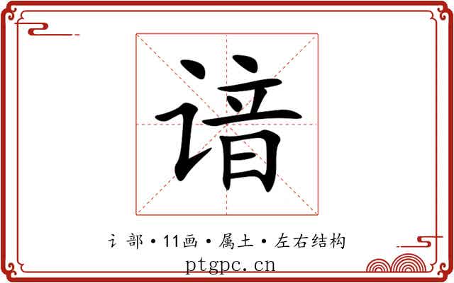 谙