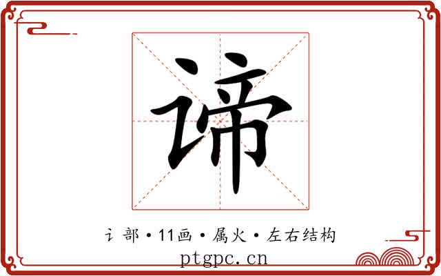 谛