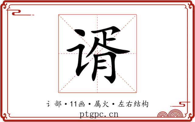 谞