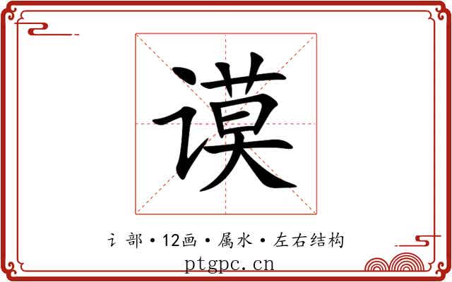 谟 谟