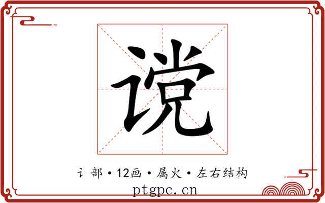 谠