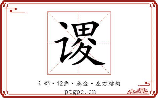 谡