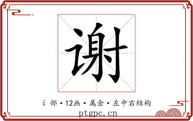 谢
