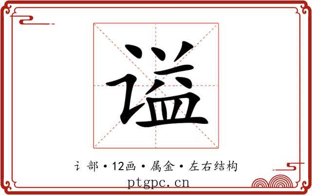 谥