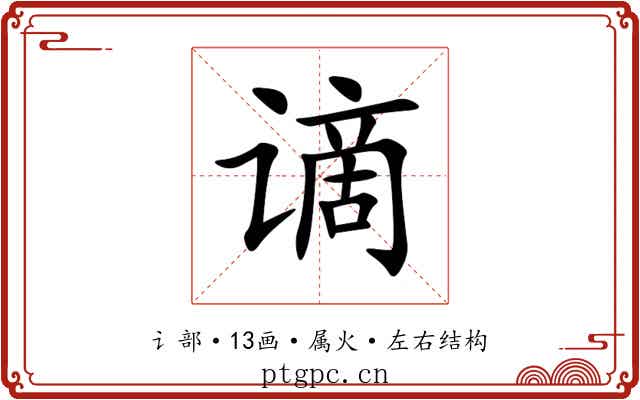 谪