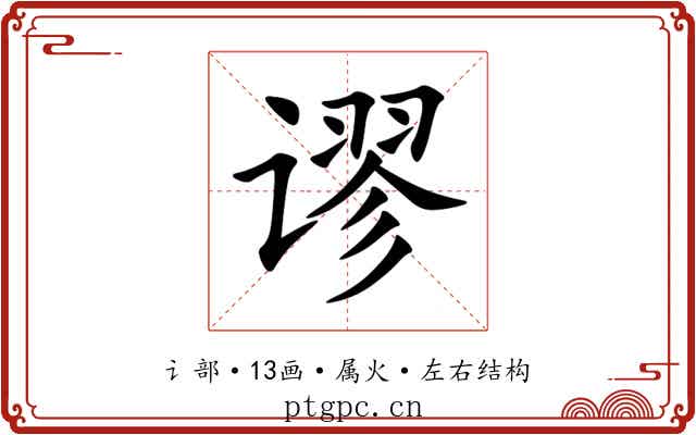 谬