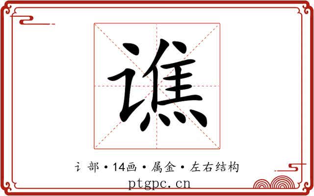 谯 谯
