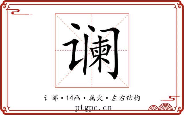 谰
