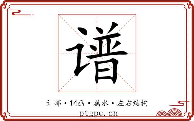 谱