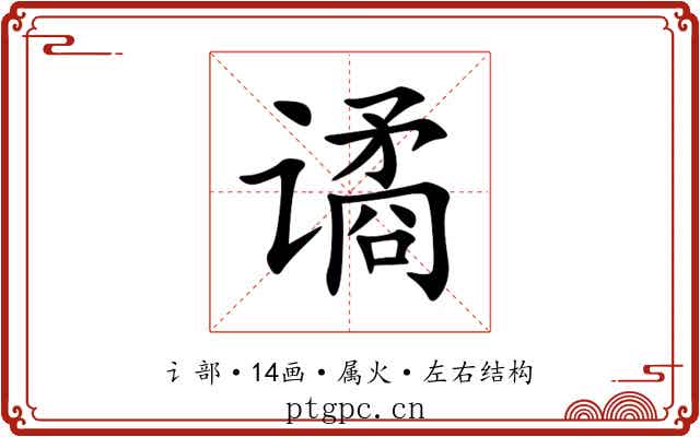 谲