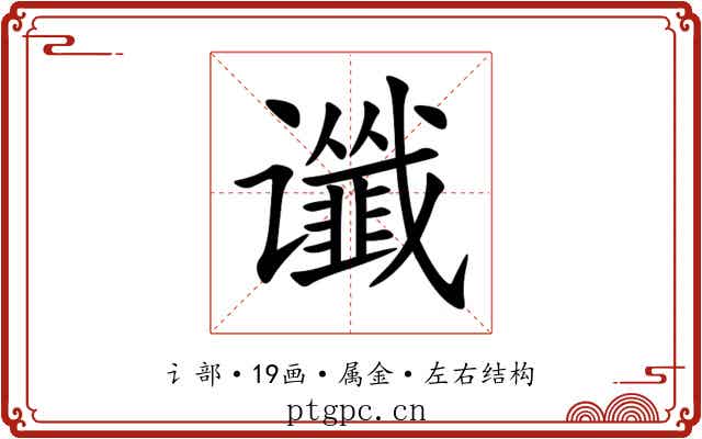 谶