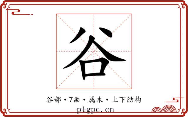 谷 谷