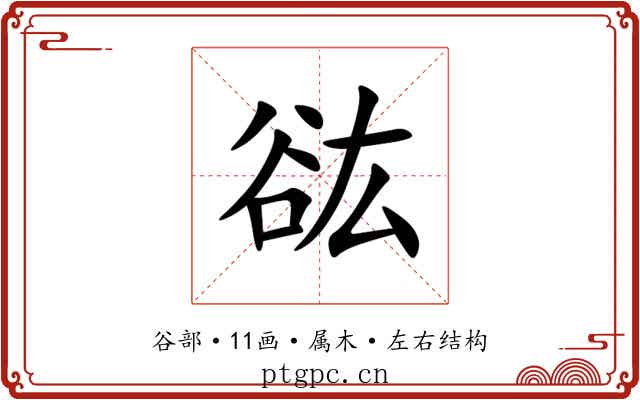谹