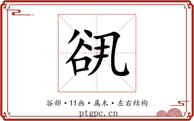 谻