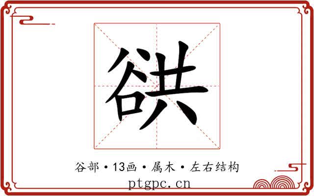 谼 谼
