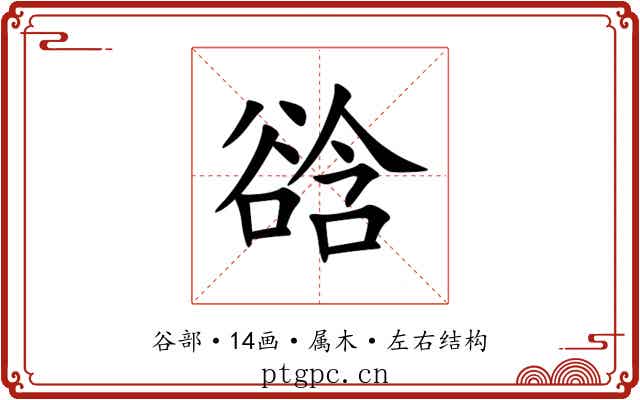谽