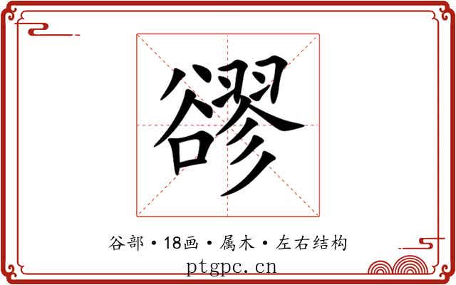 豂