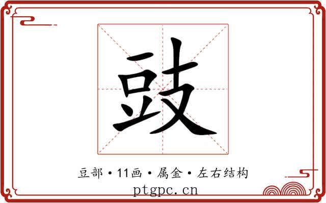 豉