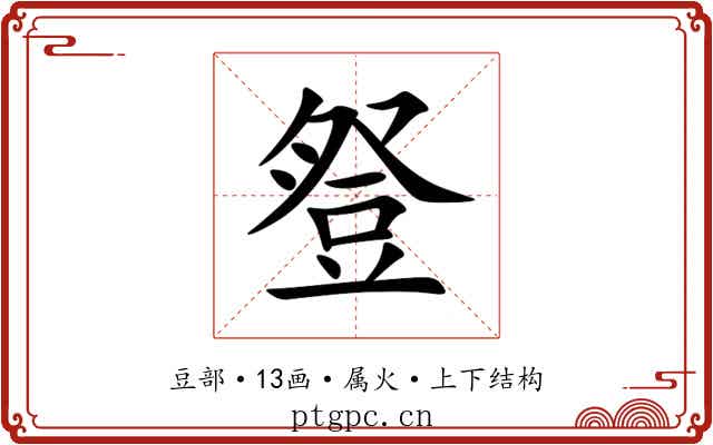 豋