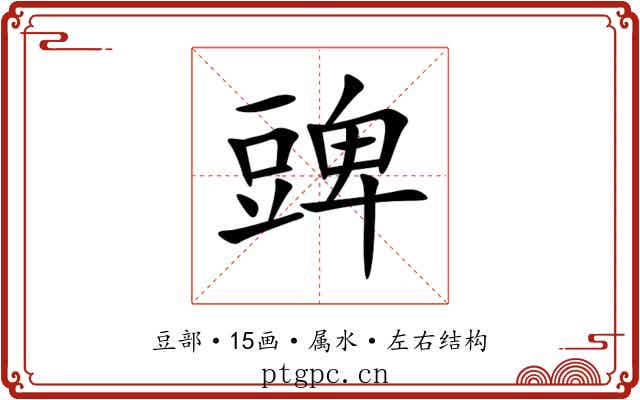 豍