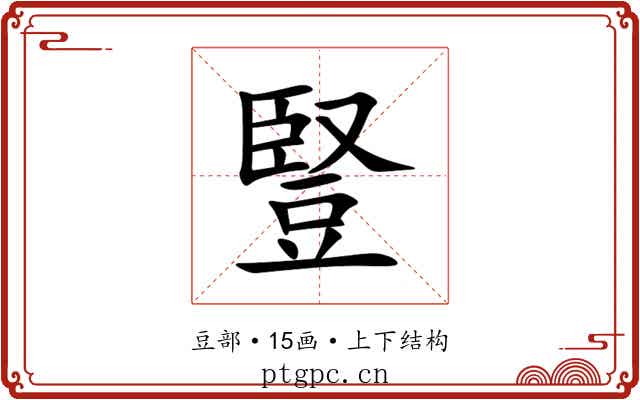 豎
