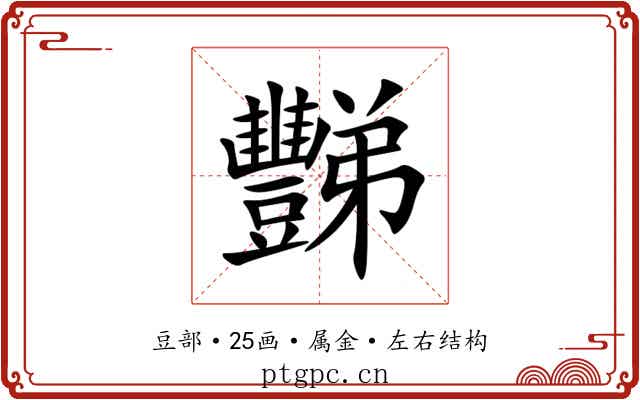 豒