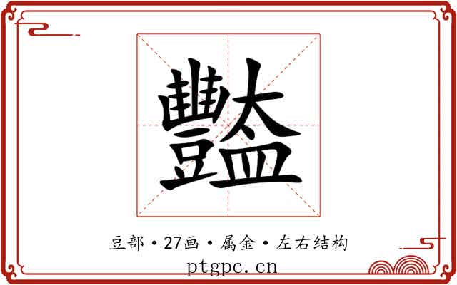 豓 豓