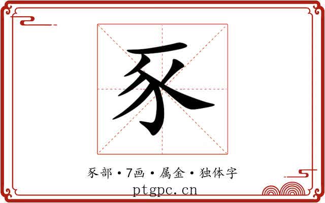 豕 豕