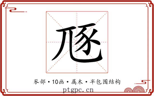 豗