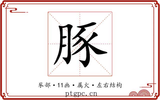豚 豚