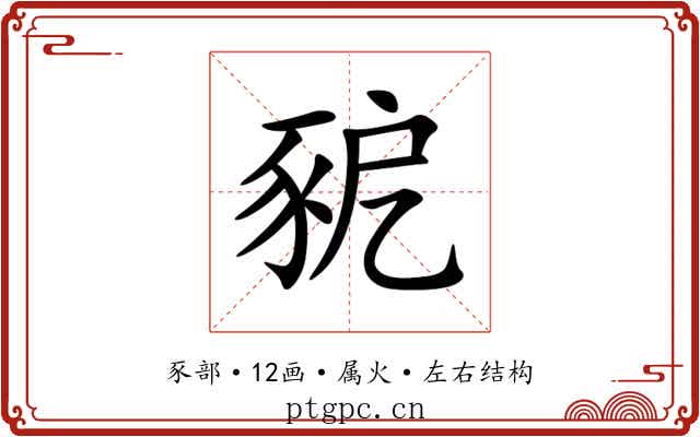 豟