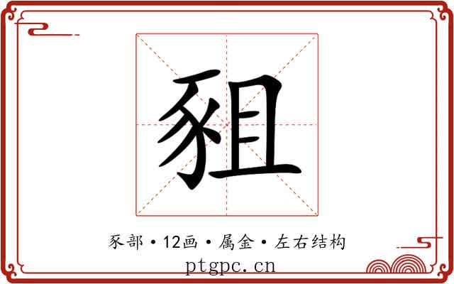 豠