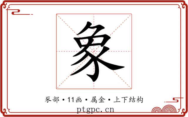 象 象
