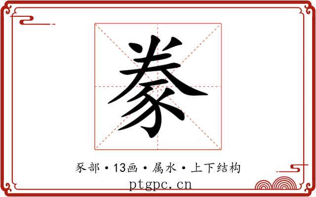 豢