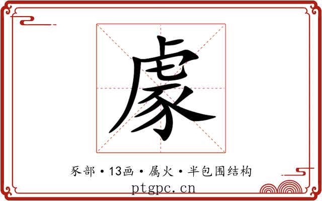 豦