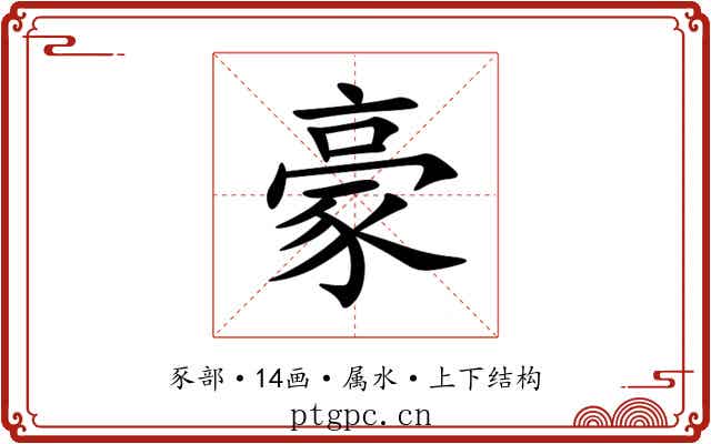 豪 豪