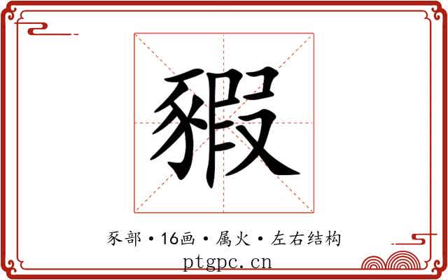 豭