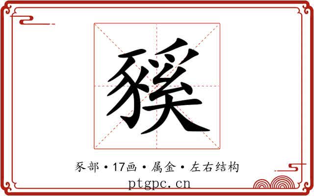 豯