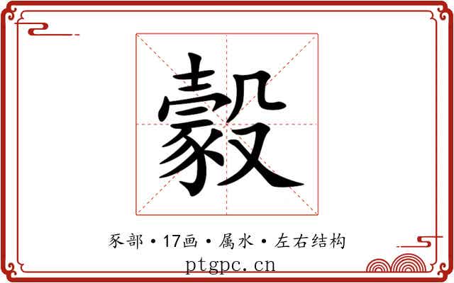 豰 豰