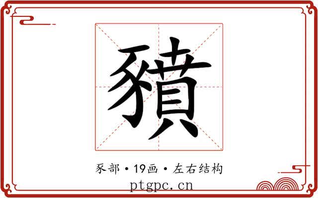 豶
