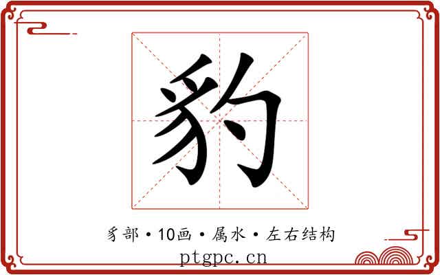 豹