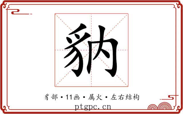 豽 豽