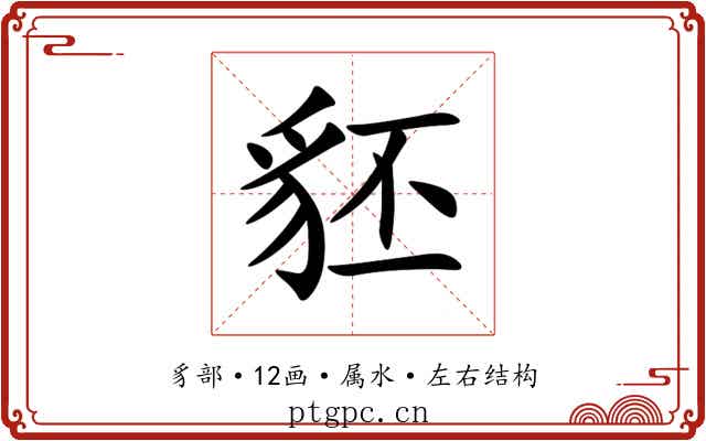 豾