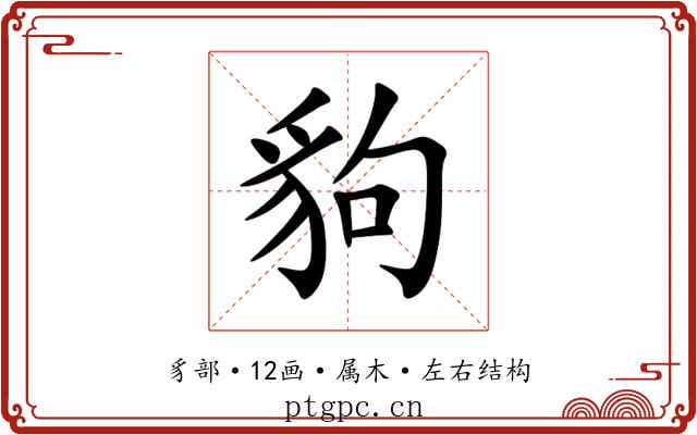 豿