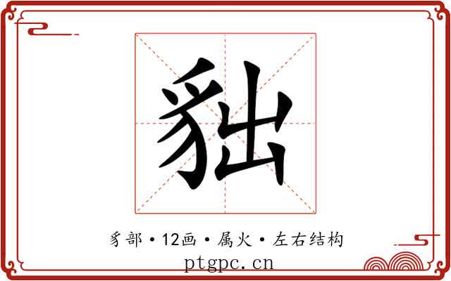 貀 貀