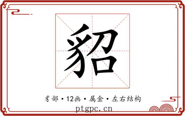 貂