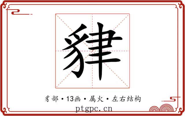 貄